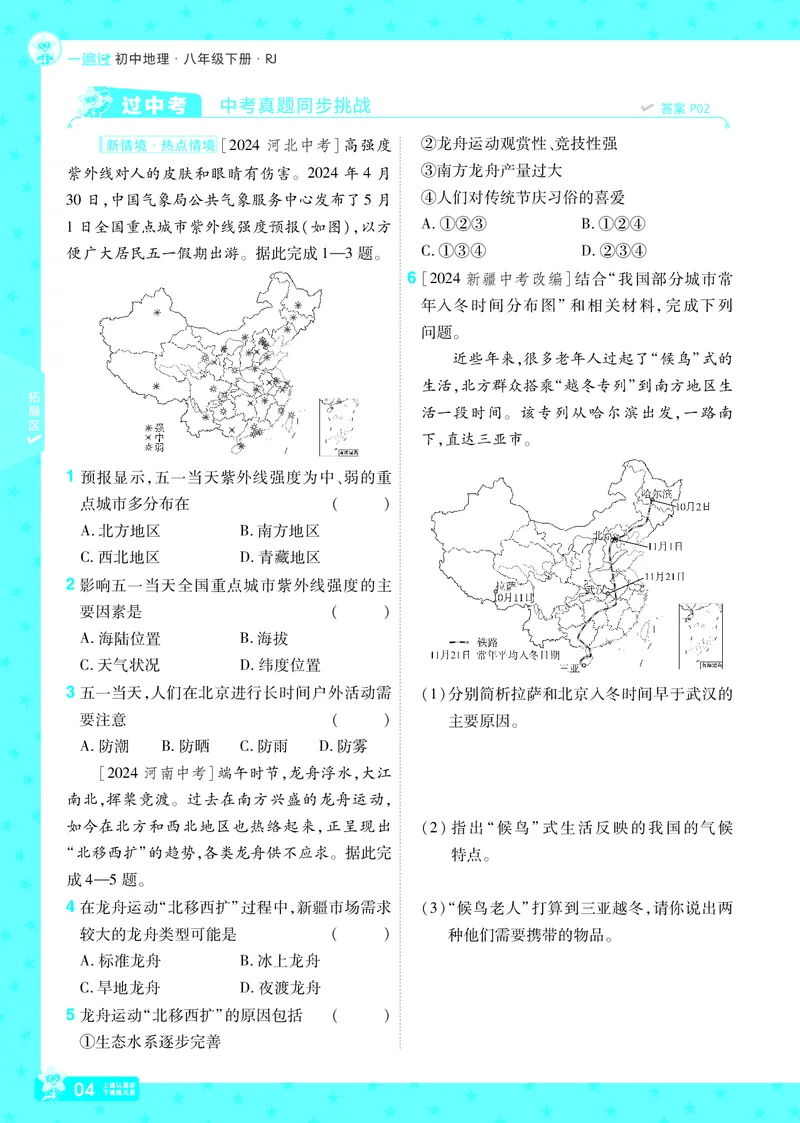 2025《初中地理&bull;一遍过》八下(人教)_1、初中学习资料_24秋试卷_2025春季初中《一遍过》下册_2025初中《一遍过》生物地理8年级下册