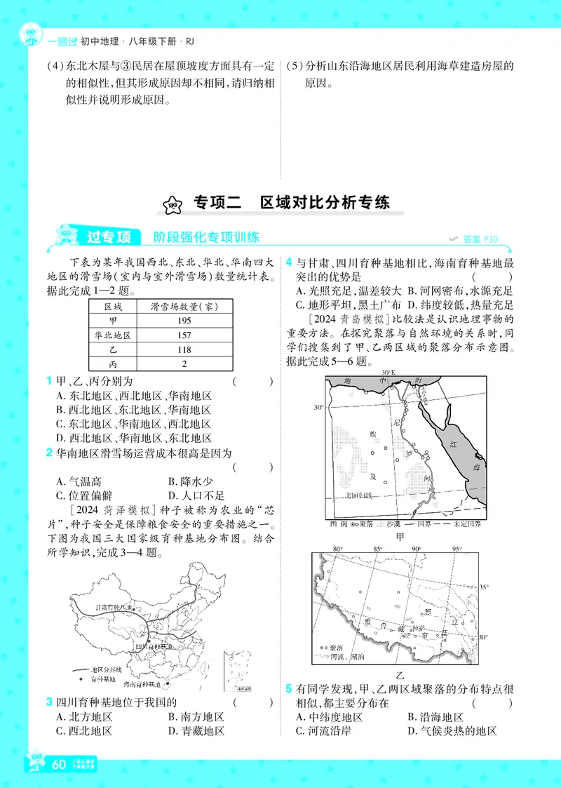 2025《初中地理&bull;一遍过》八下(人教)_1、初中学习资料_24秋试卷_2025春季初中《一遍过》下册_2025初中《一遍过》生物地理8年级下册