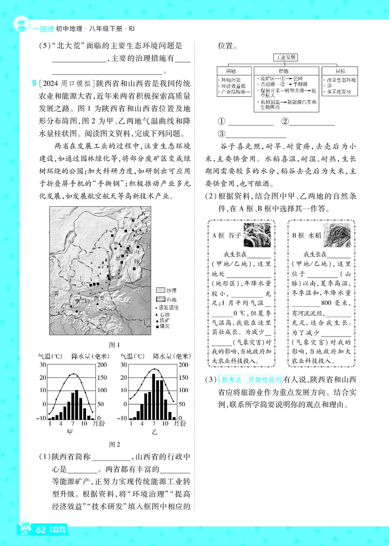 2025《初中地理&bull;一遍过》八下(人教)_1、初中学习资料_24秋试卷_2025春季初中《一遍过》下册_2025初中《一遍过》生物地理8年级下册