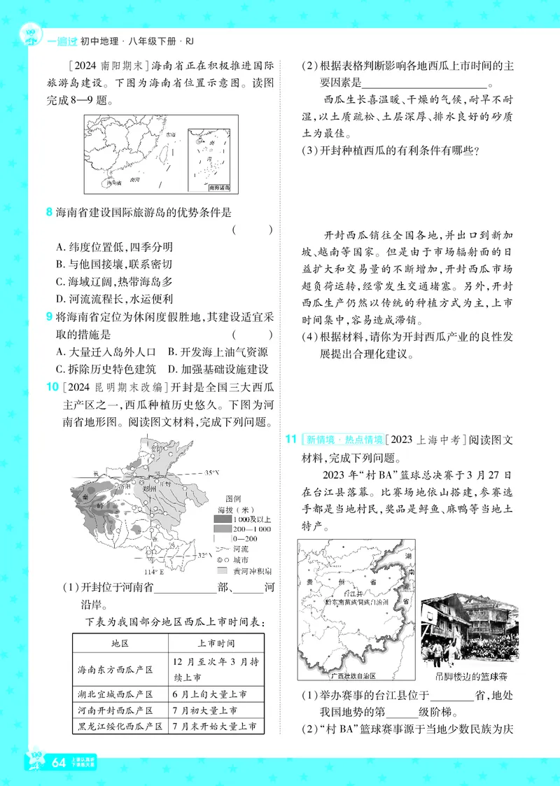 2025《初中地理&bull;一遍过》八下(人教)_1、初中学习资料_24秋试卷_2025春季初中《一遍过》下册_2025初中《一遍过》生物地理8年级下册
