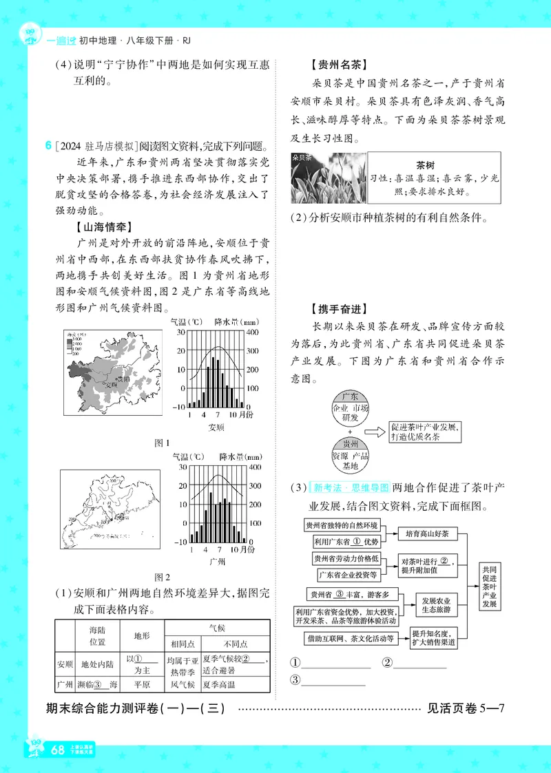 2025《初中地理&bull;一遍过》八下(人教)_1、初中学习资料_24秋试卷_2025春季初中《一遍过》下册_2025初中《一遍过》生物地理8年级下册
