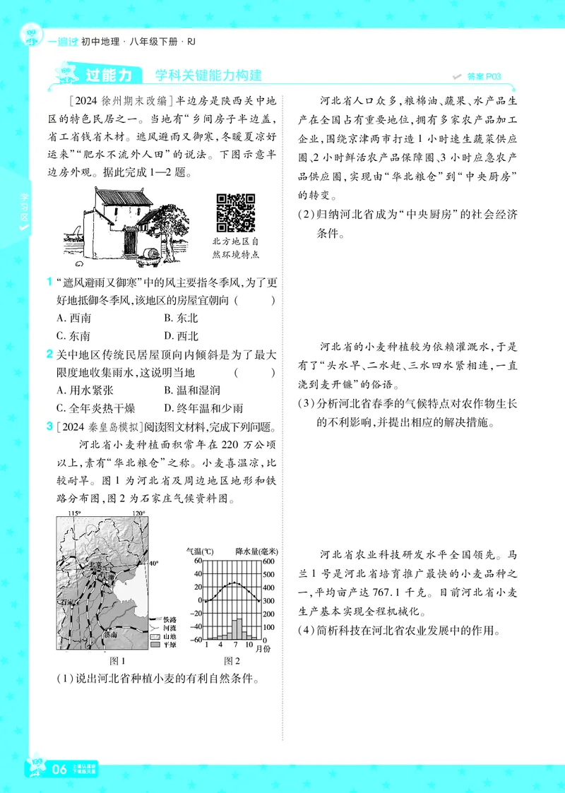 2025《初中地理&bull;一遍过》八下(人教)_1、初中学习资料_24秋试卷_2025春季初中《一遍过》下册_2025初中《一遍过》生物地理8年级下册