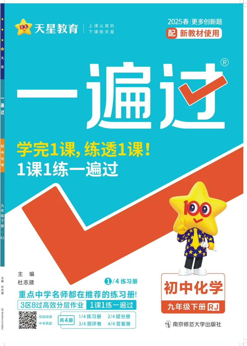 2025《初中化学&bull;一遍过》九下(RJ)_1、初中学习资料_24秋试卷_2025春季初中《一遍过》下册_2025《初中化学&bull;一遍过》9下(RJ)