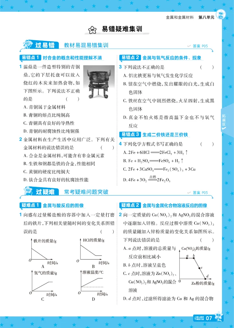 2025《初中化学&bull;一遍过》九下(RJ)_1、初中学习资料_24秋试卷_2025春季初中《一遍过》下册_2025《初中化学&bull;一遍过》9下(RJ)