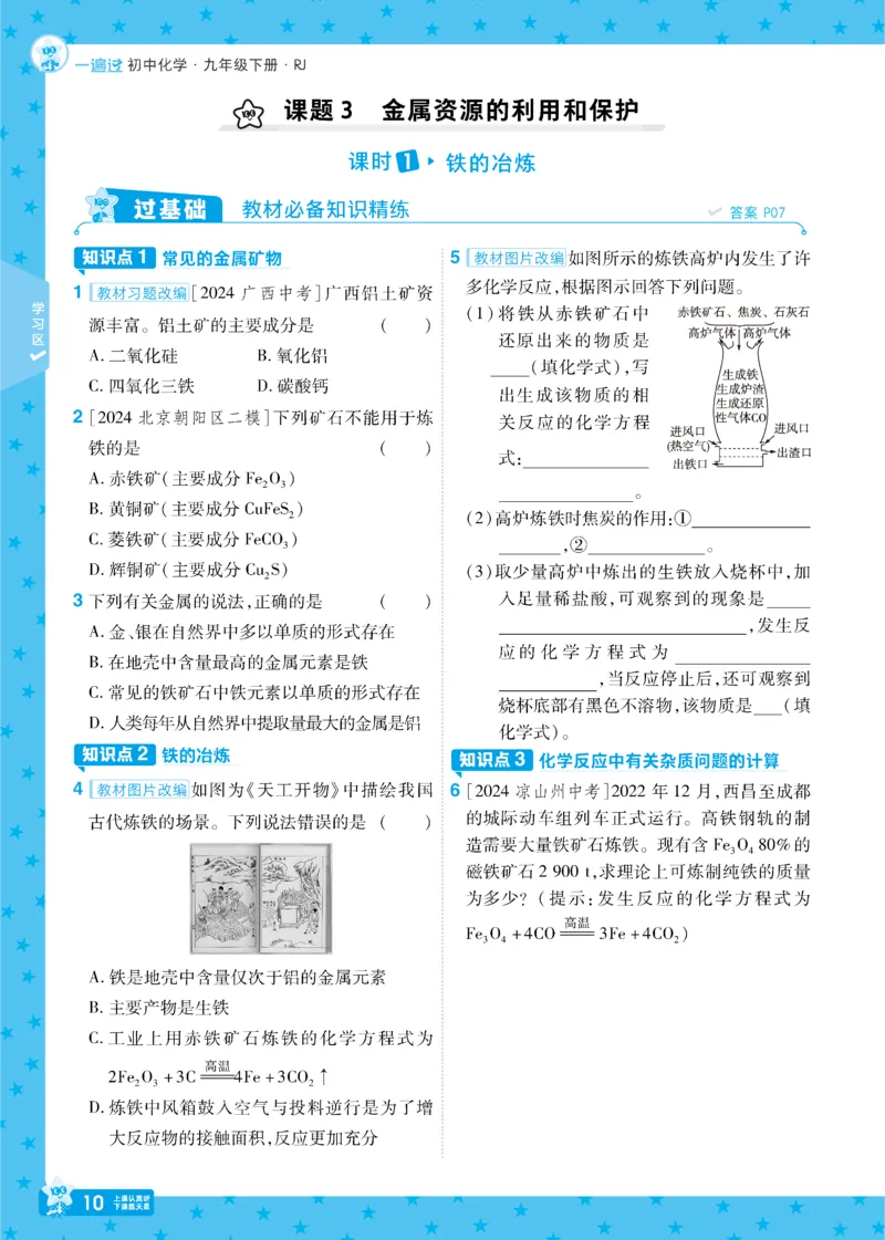 2025《初中化学&bull;一遍过》九下(RJ)_1、初中学习资料_24秋试卷_2025春季初中《一遍过》下册_2025《初中化学&bull;一遍过》9下(RJ)