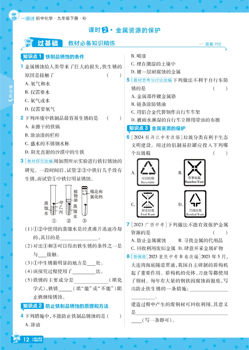 2025《初中化学&bull;一遍过》九下(RJ)_1、初中学习资料_24秋试卷_2025春季初中《一遍过》下册_2025《初中化学&bull;一遍过》9下(RJ)