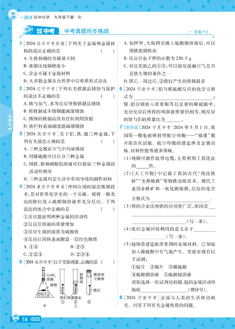 2025《初中化学&bull;一遍过》九下(RJ)_1、初中学习资料_24秋试卷_2025春季初中《一遍过》下册_2025《初中化学&bull;一遍过》9下(RJ)