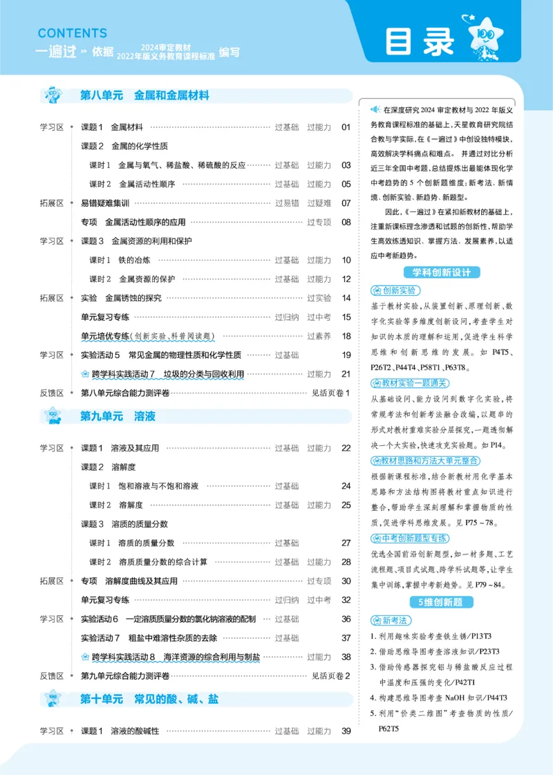 2025《初中化学&bull;一遍过》九下(RJ)_1、初中学习资料_24秋试卷_2025春季初中《一遍过》下册_2025《初中化学&bull;一遍过》9下(RJ)