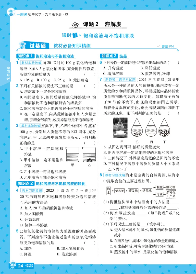 2025《初中化学&bull;一遍过》九下(RJ)_1、初中学习资料_24秋试卷_2025春季初中《一遍过》下册_2025《初中化学&bull;一遍过》9下(RJ)