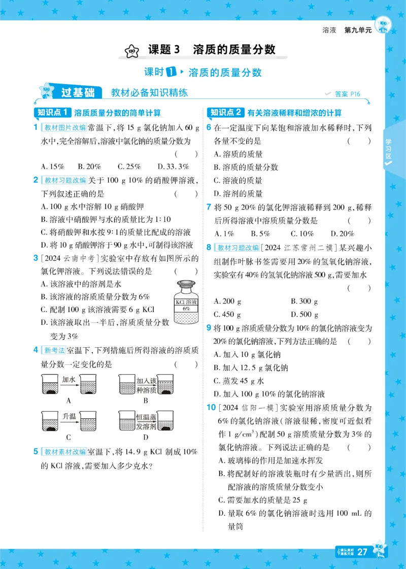 2025《初中化学&bull;一遍过》九下(RJ)_1、初中学习资料_24秋试卷_2025春季初中《一遍过》下册_2025《初中化学&bull;一遍过》9下(RJ)