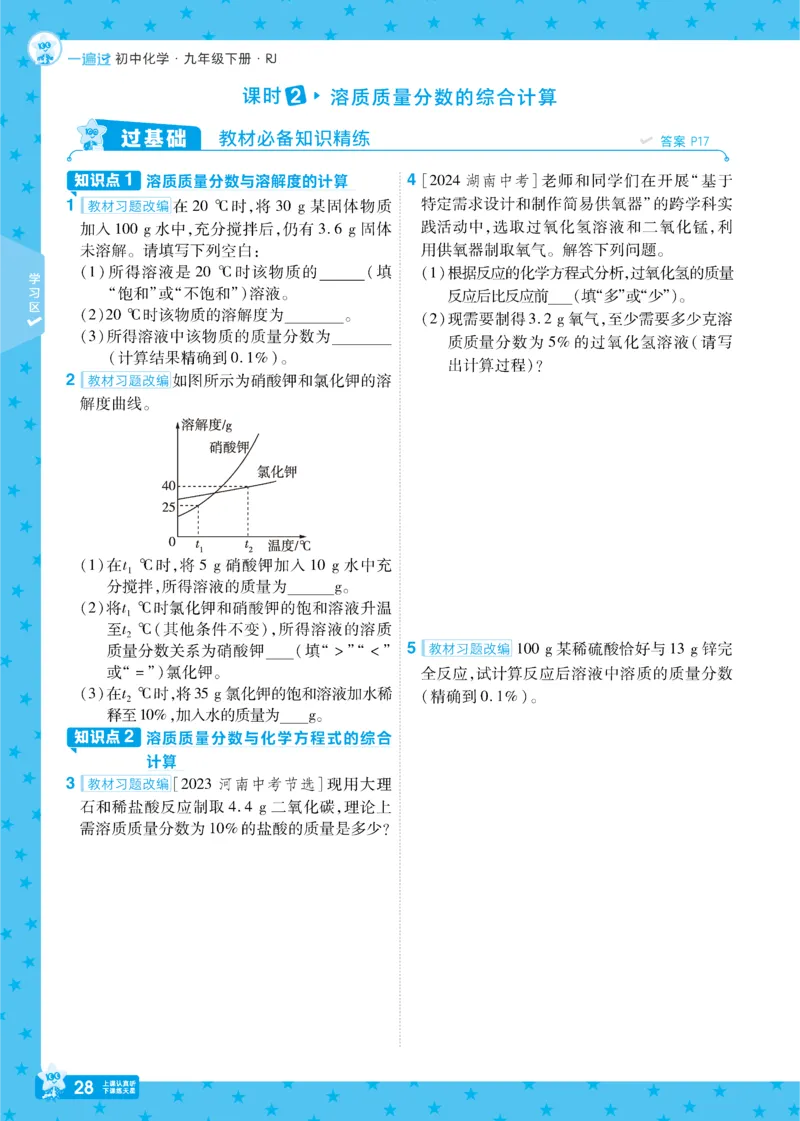 2025《初中化学&bull;一遍过》九下(RJ)_1、初中学习资料_24秋试卷_2025春季初中《一遍过》下册_2025《初中化学&bull;一遍过》9下(RJ)