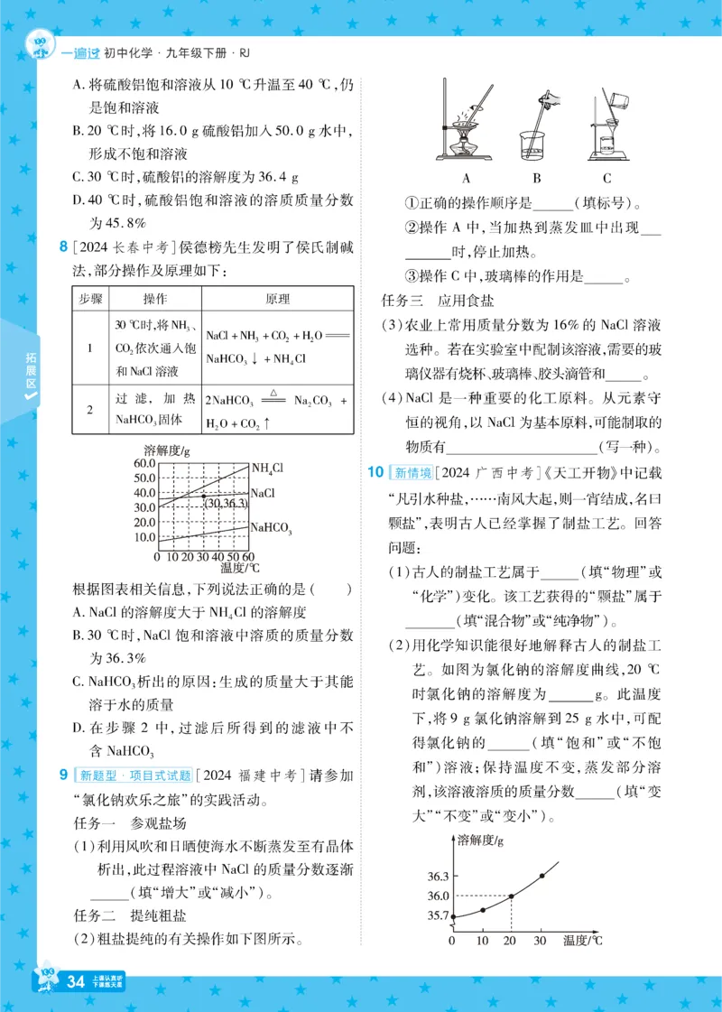 2025《初中化学&bull;一遍过》九下(RJ)_1、初中学习资料_24秋试卷_2025春季初中《一遍过》下册_2025《初中化学&bull;一遍过》9下(RJ)