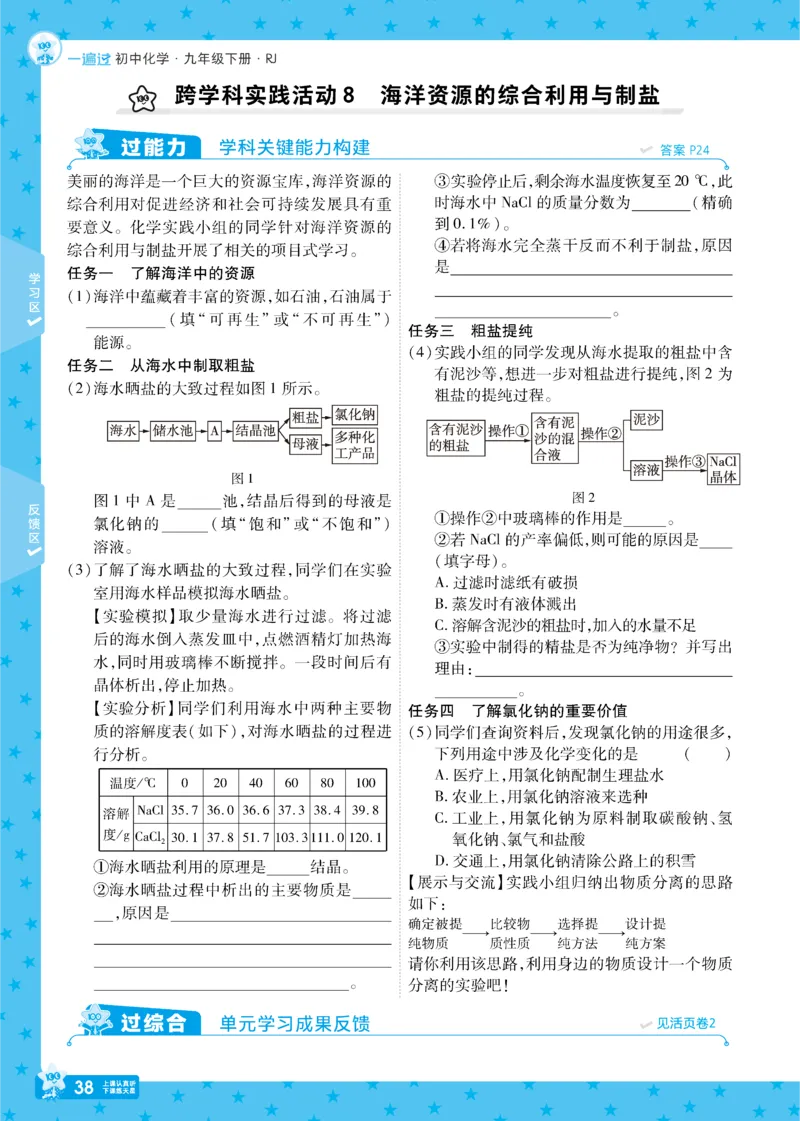 2025《初中化学&bull;一遍过》九下(RJ)_1、初中学习资料_24秋试卷_2025春季初中《一遍过》下册_2025《初中化学&bull;一遍过》9下(RJ)