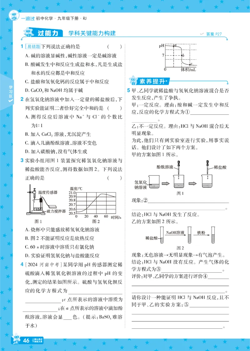 2025《初中化学&bull;一遍过》九下(RJ)_1、初中学习资料_24秋试卷_2025春季初中《一遍过》下册_2025《初中化学&bull;一遍过》9下(RJ)