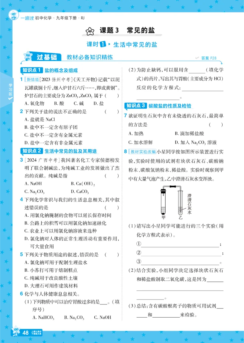 2025《初中化学&bull;一遍过》九下(RJ)_1、初中学习资料_24秋试卷_2025春季初中《一遍过》下册_2025《初中化学&bull;一遍过》9下(RJ)