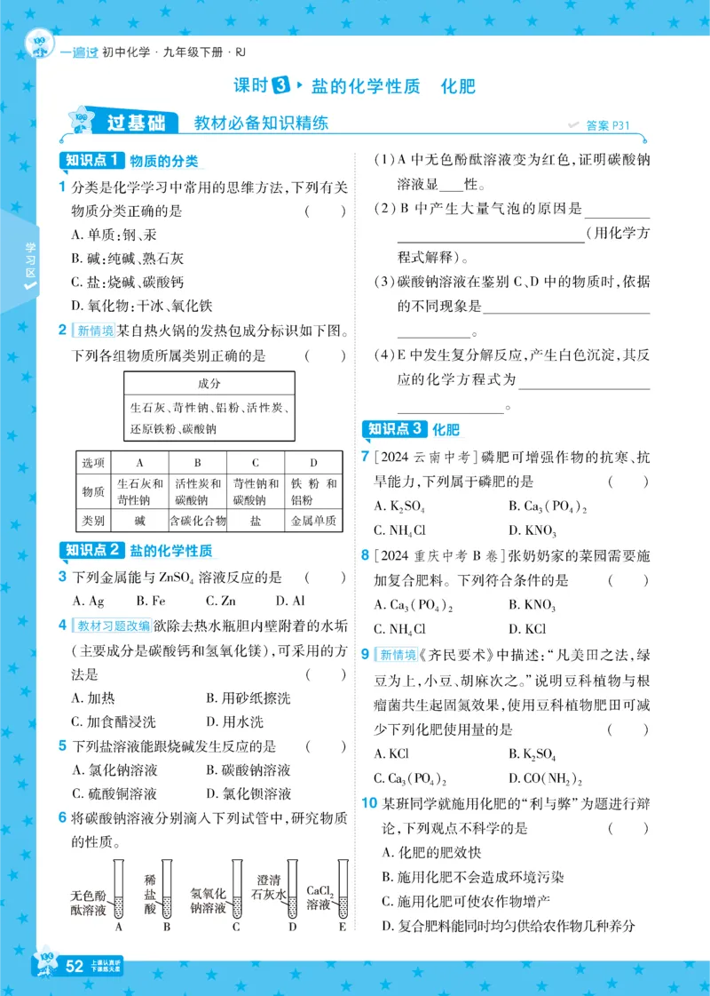 2025《初中化学&bull;一遍过》九下(RJ)_1、初中学习资料_24秋试卷_2025春季初中《一遍过》下册_2025《初中化学&bull;一遍过》9下(RJ)