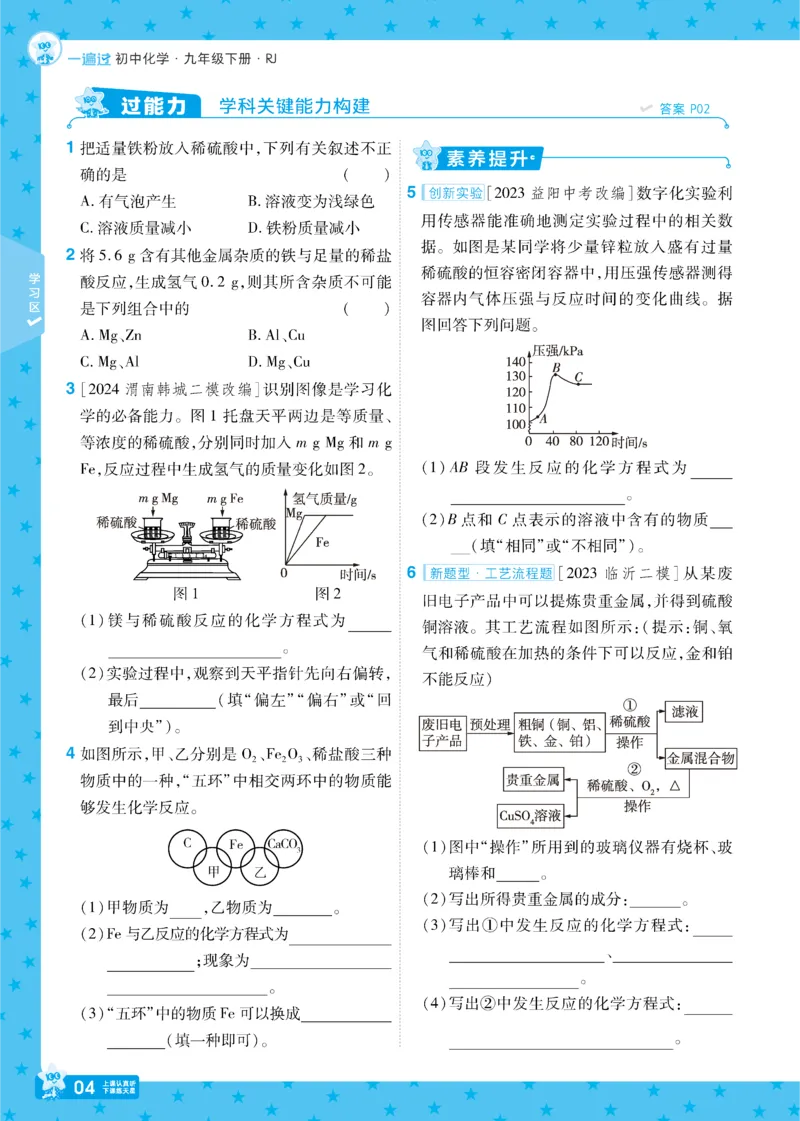 2025《初中化学&bull;一遍过》九下(RJ)_1、初中学习资料_24秋试卷_2025春季初中《一遍过》下册_2025《初中化学&bull;一遍过》9下(RJ)