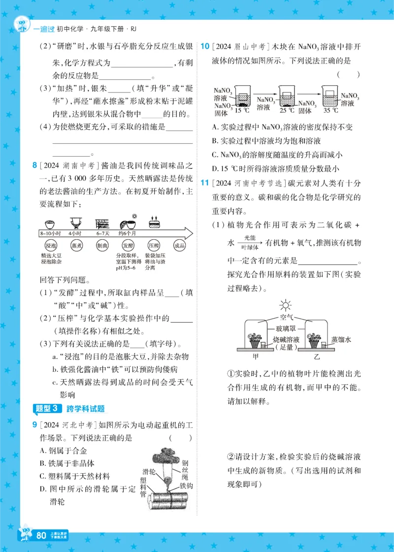 2025《初中化学&bull;一遍过》九下(RJ)_1、初中学习资料_24秋试卷_2025春季初中《一遍过》下册_2025《初中化学&bull;一遍过》9下(RJ)