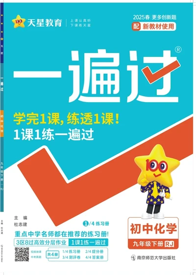 2025《初中化学&bull;一遍过》九下(RJ)_1、初中学习资料_24秋试卷_2025春季初中《一遍过》下册_2025《初中化学&bull;一遍过》9下(RJ)