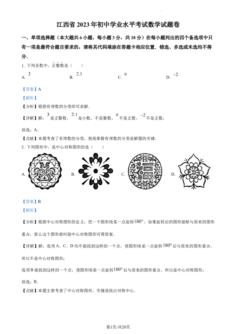 2023年江西省中考数学真题（解析版）_1、初中学习资料_2024秋改版_七上数学最新版课件_北师大版七上课课件_数学中考真题卷（2019-2023）_2023年中考数学试卷_江西