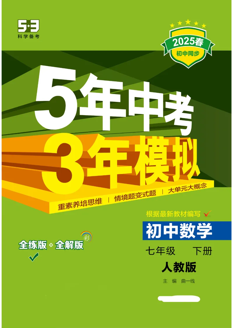 2025《5.3同步练习&bull;全练讲评版》数学七下(人教)_1、初中学习资料_24秋试卷_2025版《53&bull;初中同步》上册全科_53初中同步下册25春_2025《53同步练习&bull;全练》初中数学789年级下(人教+北师)讲评