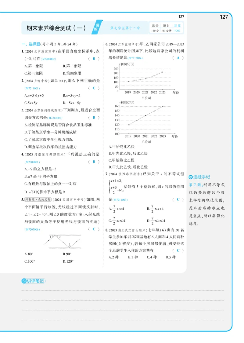 2025《5.3同步练习&bull;全练讲评版》数学七下(人教)_1、初中学习资料_24秋试卷_2025版《53&bull;初中同步》上册全科_53初中同步下册25春_2025《53同步练习&bull;全练》初中数学789年级下(人教+北师)讲评