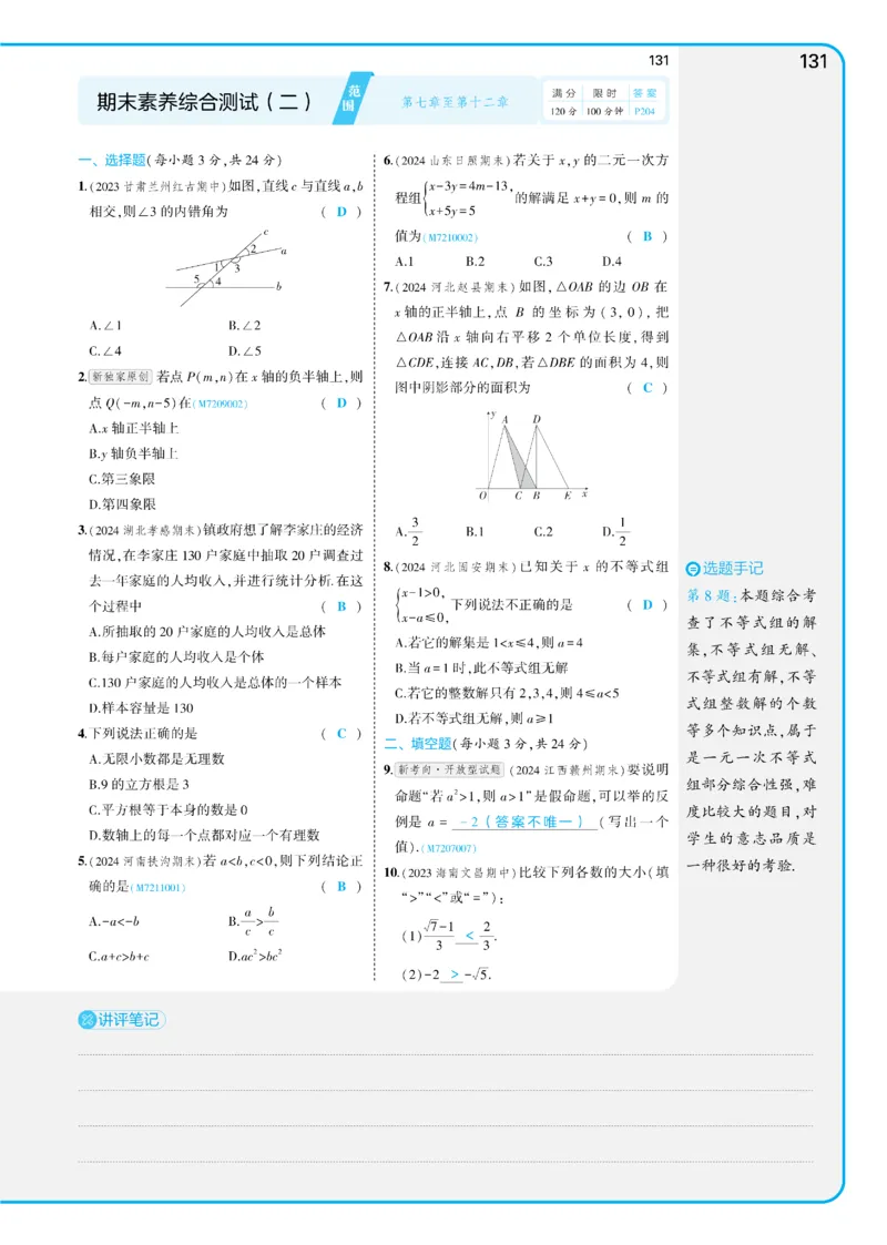 2025《5.3同步练习&bull;全练讲评版》数学七下(人教)_1、初中学习资料_24秋试卷_2025版《53&bull;初中同步》上册全科_53初中同步下册25春_2025《53同步练习&bull;全练》初中数学789年级下(人教+北师)讲评