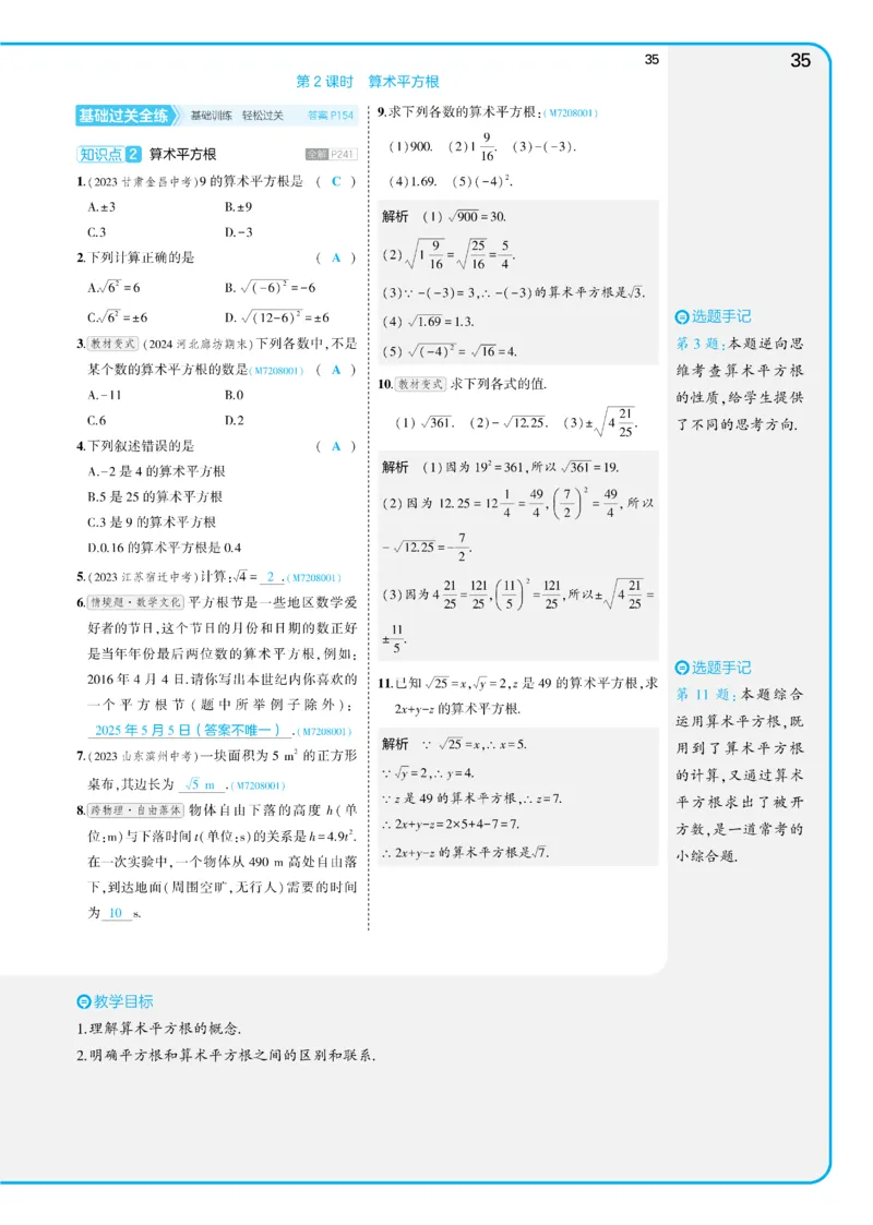 2025《5.3同步练习&bull;全练讲评版》数学七下(人教)_1、初中学习资料_24秋试卷_2025版《53&bull;初中同步》上册全科_53初中同步下册25春_2025《53同步练习&bull;全练》初中数学789年级下(人教+北师)讲评