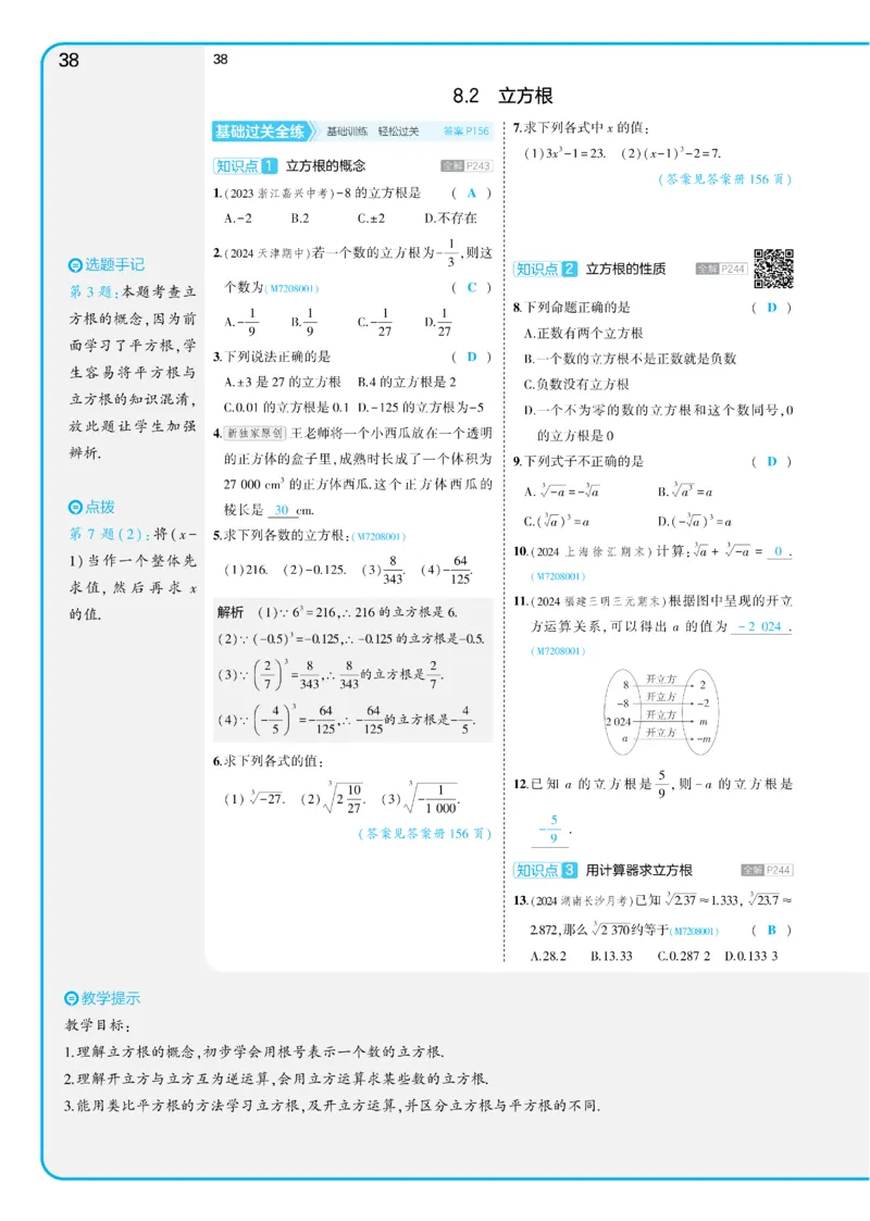 2025《5.3同步练习&bull;全练讲评版》数学七下(人教)_1、初中学习资料_24秋试卷_2025版《53&bull;初中同步》上册全科_53初中同步下册25春_2025《53同步练习&bull;全练》初中数学789年级下(人教+北师)讲评