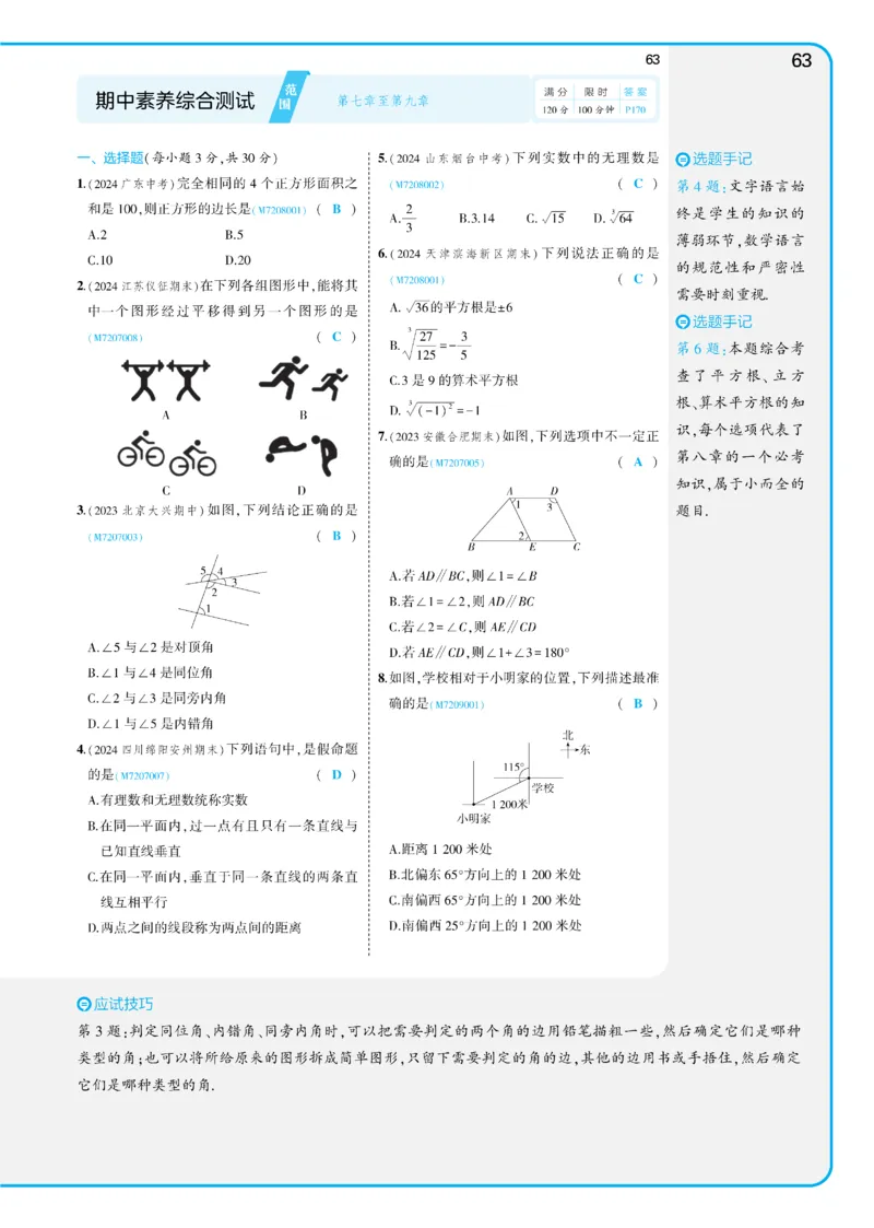 2025《5.3同步练习&bull;全练讲评版》数学七下(人教)_1、初中学习资料_24秋试卷_2025版《53&bull;初中同步》上册全科_53初中同步下册25春_2025《53同步练习&bull;全练》初中数学789年级下(人教+北师)讲评