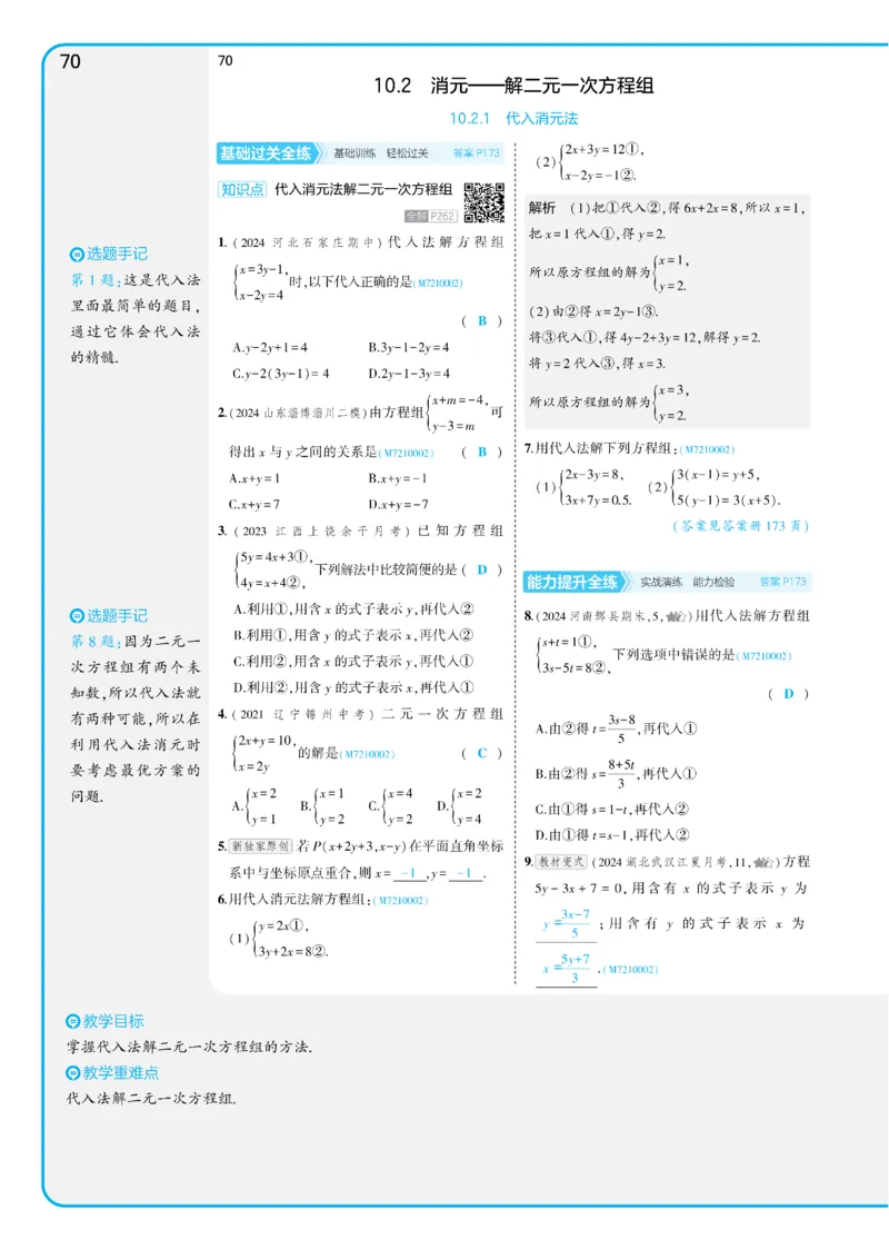2025《5.3同步练习&bull;全练讲评版》数学七下(人教)_1、初中学习资料_24秋试卷_2025版《53&bull;初中同步》上册全科_53初中同步下册25春_2025《53同步练习&bull;全练》初中数学789年级下(人教+北师)讲评