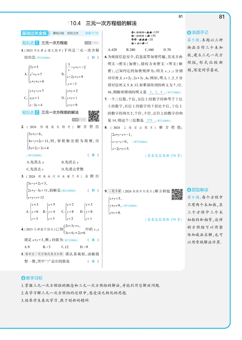2025《5.3同步练习&bull;全练讲评版》数学七下(人教)_1、初中学习资料_24秋试卷_2025版《53&bull;初中同步》上册全科_53初中同步下册25春_2025《53同步练习&bull;全练》初中数学789年级下(人教+北师)讲评