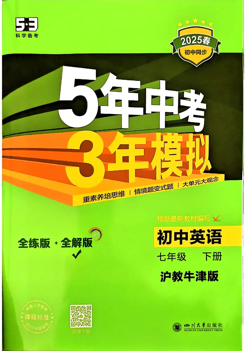 2025《5.3同步练习&bull;全解版》英语七下(沪教牛津)_1、初中学习资料_24秋试卷_2025版《53&bull;初中同步》上册全科_53初中同步下册25春_2025《5.3同步练习》英语七下牛津