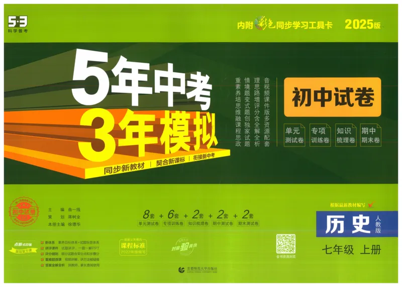 2025《53初中试卷》历史7上(人教版)_1、初中学习资料_24秋试卷_202553系列初中789年级上册《53初中试卷》大全套_2025《53初中试卷》7年级上册七科