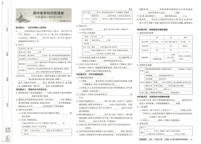 2025《53初中试卷》历史7上(人教版)_1、初中学习资料_24秋试卷_202553系列初中789年级上册《53初中试卷》大全套_2025《53初中试卷》7年级上册七科