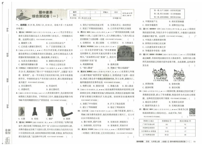 2025《53初中试卷》历史7上(人教版)_1、初中学习资料_24秋试卷_202553系列初中789年级上册《53初中试卷》大全套_2025《53初中试卷》7年级上册七科