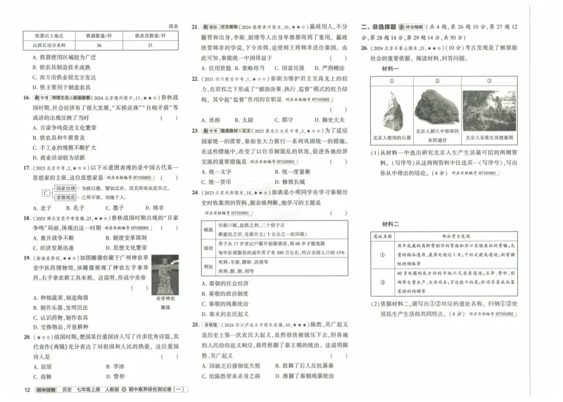 2025《53初中试卷》历史7上(人教版)_1、初中学习资料_24秋试卷_202553系列初中789年级上册《53初中试卷》大全套_2025《53初中试卷》7年级上册七科