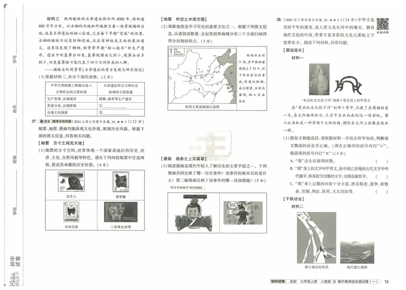 2025《53初中试卷》历史7上(人教版)_1、初中学习资料_24秋试卷_202553系列初中789年级上册《53初中试卷》大全套_2025《53初中试卷》7年级上册七科