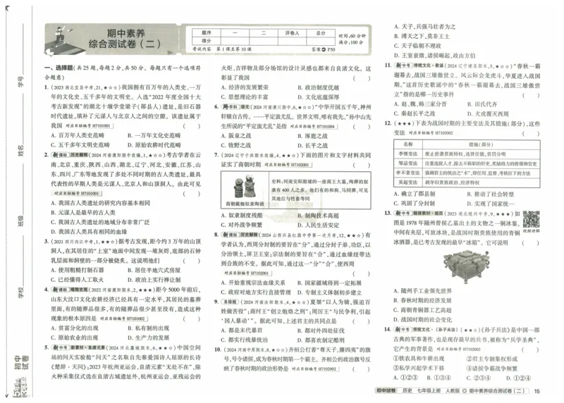 2025《53初中试卷》历史7上(人教版)_1、初中学习资料_24秋试卷_202553系列初中789年级上册《53初中试卷》大全套_2025《53初中试卷》7年级上册七科