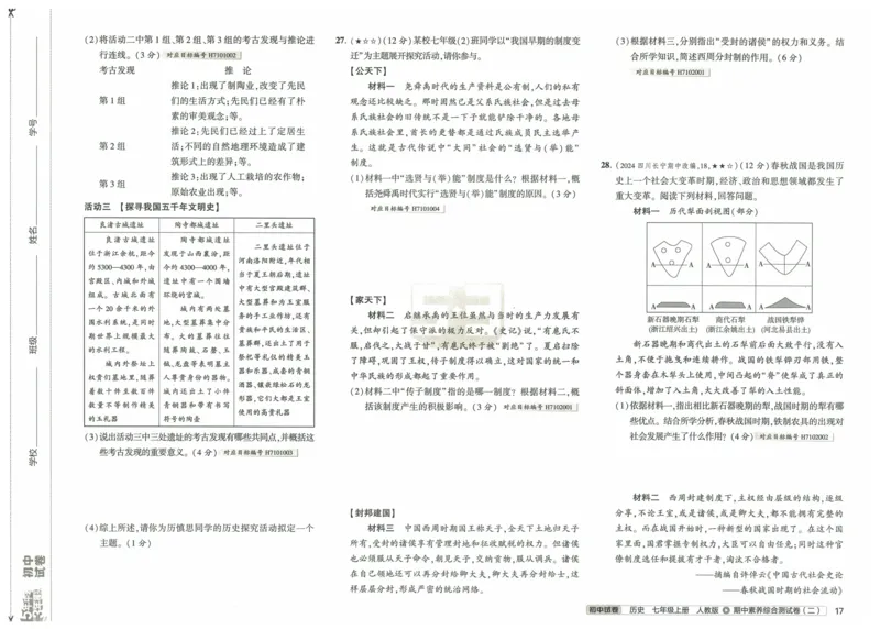 2025《53初中试卷》历史7上(人教版)_1、初中学习资料_24秋试卷_202553系列初中789年级上册《53初中试卷》大全套_2025《53初中试卷》7年级上册七科