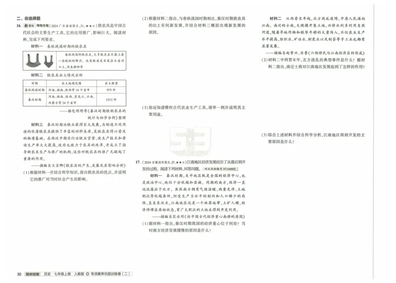 2025《53初中试卷》历史7上(人教版)_1、初中学习资料_24秋试卷_202553系列初中789年级上册《53初中试卷》大全套_2025《53初中试卷》7年级上册七科