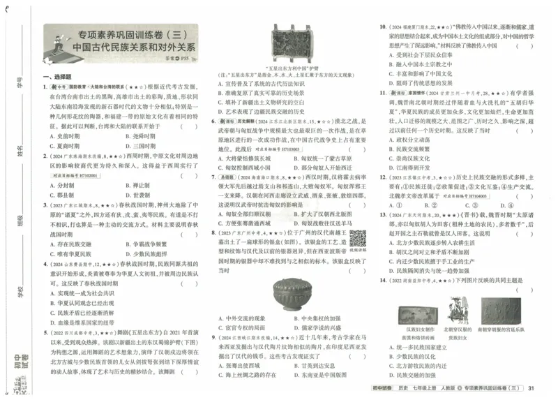 2025《53初中试卷》历史7上(人教版)_1、初中学习资料_24秋试卷_202553系列初中789年级上册《53初中试卷》大全套_2025《53初中试卷》7年级上册七科