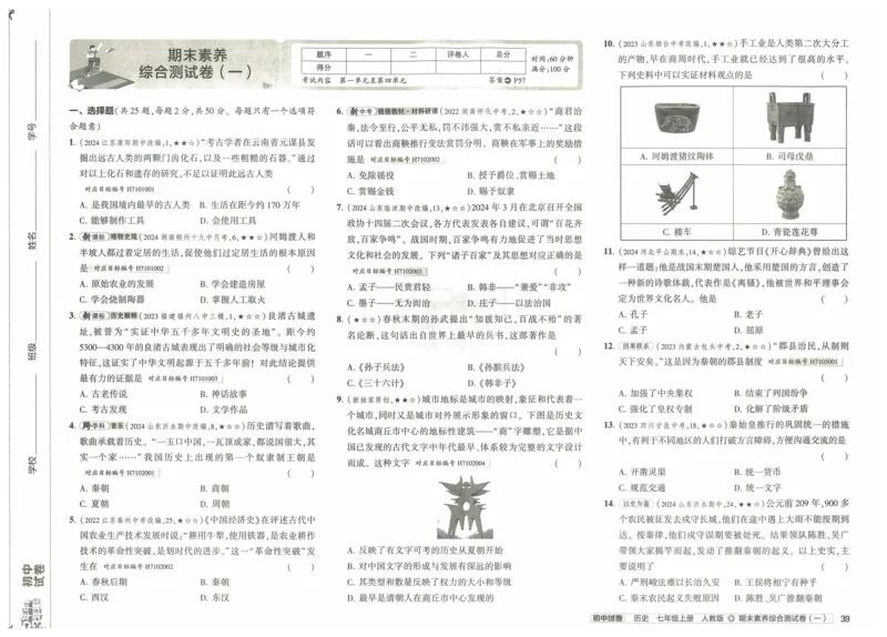 2025《53初中试卷》历史7上(人教版)_1、初中学习资料_24秋试卷_202553系列初中789年级上册《53初中试卷》大全套_2025《53初中试卷》7年级上册七科