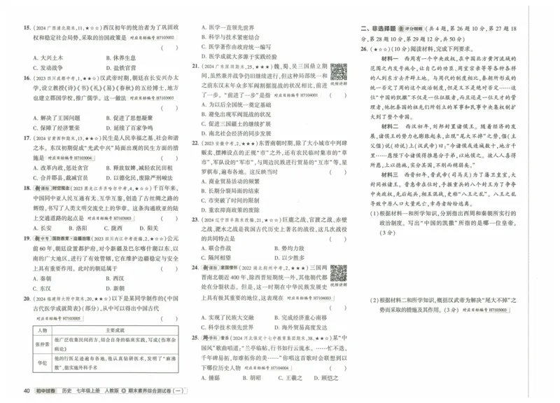 2025《53初中试卷》历史7上(人教版)_1、初中学习资料_24秋试卷_202553系列初中789年级上册《53初中试卷》大全套_2025《53初中试卷》7年级上册七科