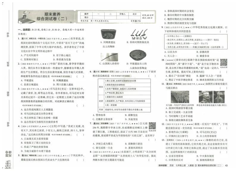 2025《53初中试卷》历史7上(人教版)_1、初中学习资料_24秋试卷_202553系列初中789年级上册《53初中试卷》大全套_2025《53初中试卷》7年级上册七科