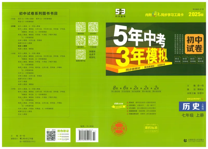 2025《53初中试卷》历史7上(人教版)_1、初中学习资料_24秋试卷_202553系列初中789年级上册《53初中试卷》大全套_2025《53初中试卷》7年级上册七科