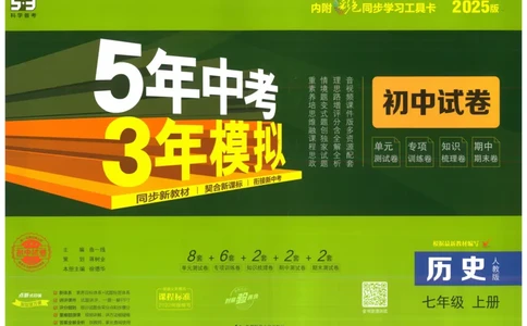 2025《53初中试卷》历史7上(人教版)_1、初中学习资料_24秋试卷_202553系列初中789年级上册《53初中试卷》大全套_2025《53初中试卷》7年级上册七科