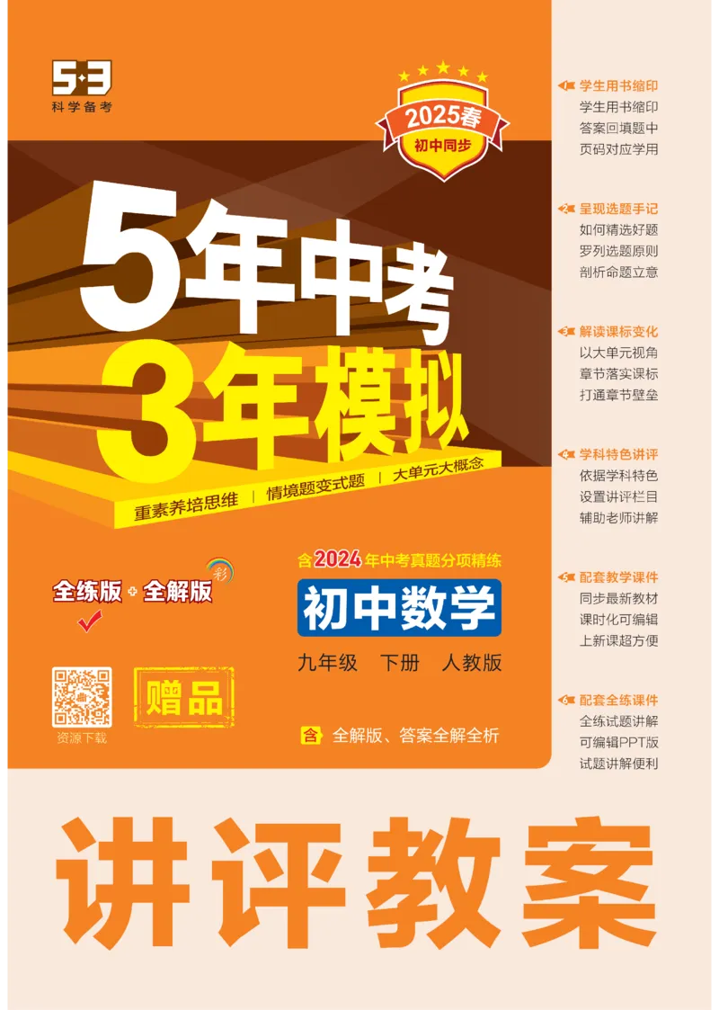 2025《5.3同步练习&bull;全练讲评教案》数学九下(人教)_1、初中学习资料_24秋试卷_2025版《53&bull;初中同步》上册全科_53初中同步下册25春_2025《53同步练习&bull;全练》初中数学789年级下(人教+北师)讲评