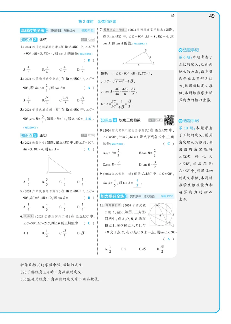 2025《5.3同步练习&bull;全练讲评教案》数学九下(人教)_1、初中学习资料_24秋试卷_2025版《53&bull;初中同步》上册全科_53初中同步下册25春_2025《53同步练习&bull;全练》初中数学789年级下(人教+北师)讲评