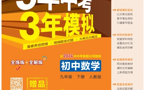 2025《5.3同步练习&bull;全练讲评教案》数学九下(人教)_1、初中学习资料_24秋试卷_2025版《53&bull;初中同步》上册全科_53初中同步下册25春_2025《53同步练习&bull;全练》初中数学789年级下(人教+北师)讲评